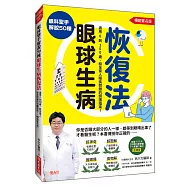 眼科聖手解說50種眼球生病恢復法： 適用0到100歲，給全家人眼疾問題的照護指南!(暢銷簽名版)