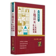 土地法與土地相關稅法概要