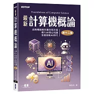 最新計算機概論(第十二版)