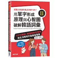 用單字形成原理與心智圖破解韓語詞彙(II)：TOPIK韓檢、韓國語教育標準與生活應用字彙最強蒐錄