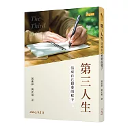 第三人生：活成自己想要的樣子