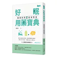 好眠用藥寶典：當用則用、能省則省