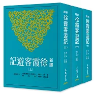 新譯徐霞客遊記(上/中/下)(三版)