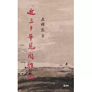 近三十年見聞雜記