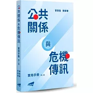 公共關係與危機傳訊實用手冊