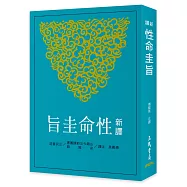 新譯性命圭旨(二版)
