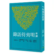 新譯明夷待訪錄(三版)