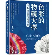 色彩的物競天擇，生命沒那麼理所當然：可見光譜、三色視覺、綠葉之謎、紅果誘惑&hellip;&hellip;我們看到的顏色，是演化篩選後的版本