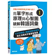 用單字形成原理與心智圖破解韓語詞彙(I)：TOPIK韓檢、韓國語教育標準與生活應用字彙最強蒐錄