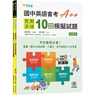 國中英語會考 A++：實戰演練 10 回模擬試題(試題本 + 翻譯解析本 + QR Code線上音檔)