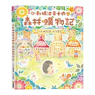小刺蝟波奇卡的森林購物記