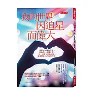 我的世界因追星而偉大：我原本無聊的日常，因為你，波瀾壯闊。 世上沒有無用的經驗，這是愛自己的有用方式。