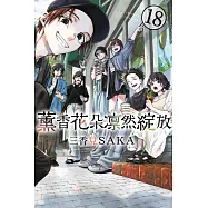 薰香花朵凛然綻放 (首刷限定版) 18