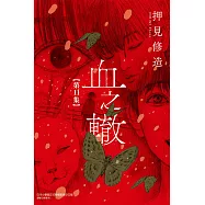 血之轍 11