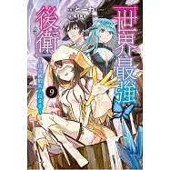 世界最強後衛~迷宮國的新人探索者~ 9