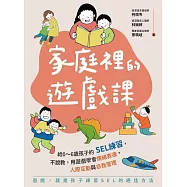家庭裡的遊戲課：給0~6歲孩子的SEL練習，不說教，用遊戲學會情緒表達、人際互動與自我管理(附贈「親子互動遊戲教學影片」)