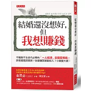 結婚還沒想好，但我想賺錢：不婚與不生世代必學的「一人經濟」金錢管理術。該租還是該買房?怎麼賺到被動收入?小錢變大錢。