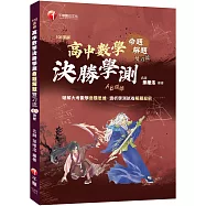 高中數學決勝學測|108課綱 x AB頂標 x 命題解題雙刀流