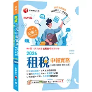 2026【快速搶分必備】租稅申報實務 [主題式題庫+歷年試題]：超夯經典題型歸納[九版](記帳士)