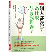 別人都沒事，為什麼只有我難過?：人生就是：沒有目標卻還是得前進。精神科醫師畫圖寫文療癒了自己，也引導你整理那生活裡的混亂，擺脫失落感。