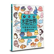 卡哇伊水底世界：可愛海洋生物的插畫BOOK