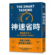 神速省時：產能最大化!超一流的萬用工作循環法