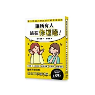 讓所有人站在你這邊!建立舒適人際關係的好感表達術