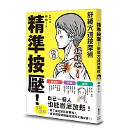 精準按壓!舒緩穴道按摩術