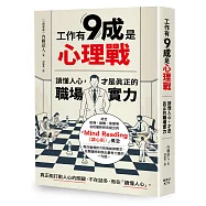工作有9成是心理戰：讀懂人心，才是真正的職場實力