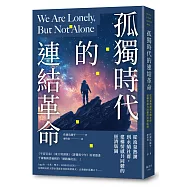 孤獨時代的連結革命：從流量熱潮到永續社群，建構情感共同體的經濟版圖