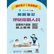 [實測命中率超過90%][線上題庫即時更新]理財規劃人員闖關筆記(第5版)