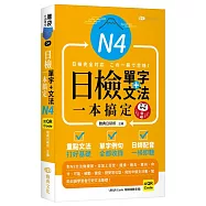 日檢單字+文法一本搞定N4 (QR)