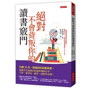 絕對不會背叛你的讀書竅門：只要14天，再弱的科目都有救。韓國考生最推崇的讀書導師分享：大學、研究所、國考、證照考必備!