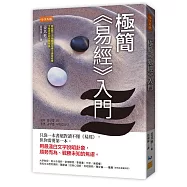 極簡《易經》入門：只靠一本書絕對讀不懂《易經》，但你需要第一本。用最淺白文字說明卦象，順勢而為、戰勝未知的焦慮。
