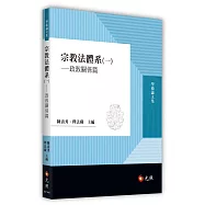 宗教法體系(一)——政教關係篇