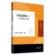 宗教法體系(二)——宗教團體自治權