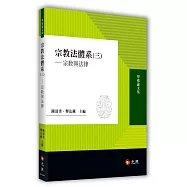 宗教法體系(三) ——宗教與法律