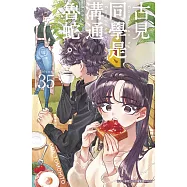 古見同學是溝通魯蛇。(35)