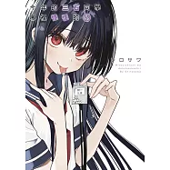 今年的三石同學哪裡怪怪的(04)