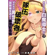 最近入隊的白魔導士是隊伍破壞者，導致我的異世界冒險者生活產生崩壞的危機(02)
