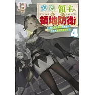 安逸領主的愉快領地防衛(04)~用生產系魔術將無名村改造成最強要塞都市~