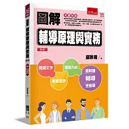 圖解輔導理論與實務