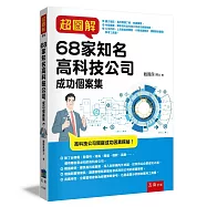 超圖解68家知名高科技公司成功個案集