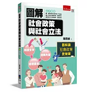 圖解社會政策與社會立法