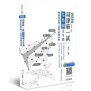 2026司律第一試七小科立大功-極重點整理+經典試題演練(法律倫理/國際公法/國際私法/保險法/票據法/強制執行法/法學英文)
