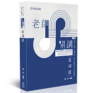 老師開講-公司法