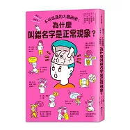 不可思議的大腦祕密：叫錯名字是正常現象?