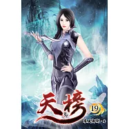 天榜19