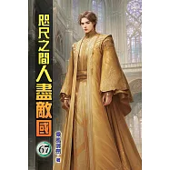 咫尺之間人盡敵國67