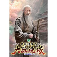 我在修仙界大器晚成87